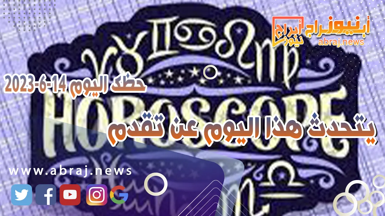 حظك اليوم 14 يونيو 2023