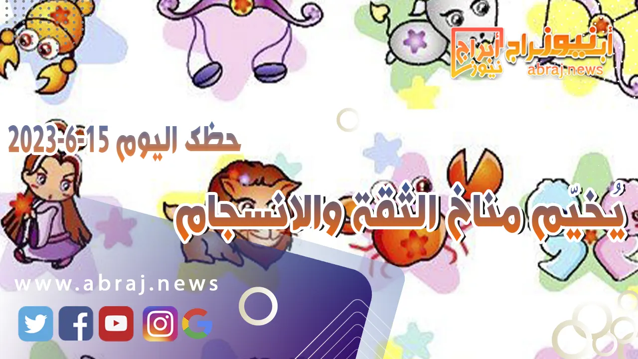 حظك اليوم 15 يونيو 2023