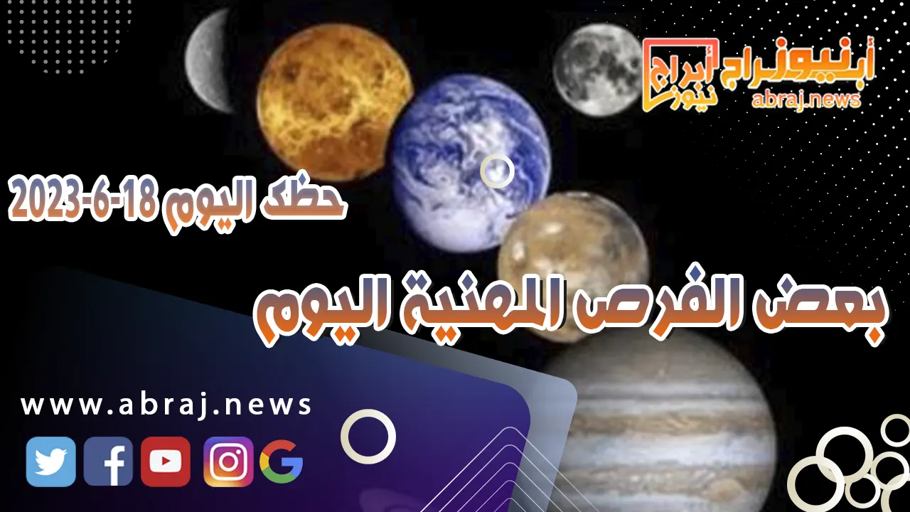 حظك اليوم 18 يونيو 2023