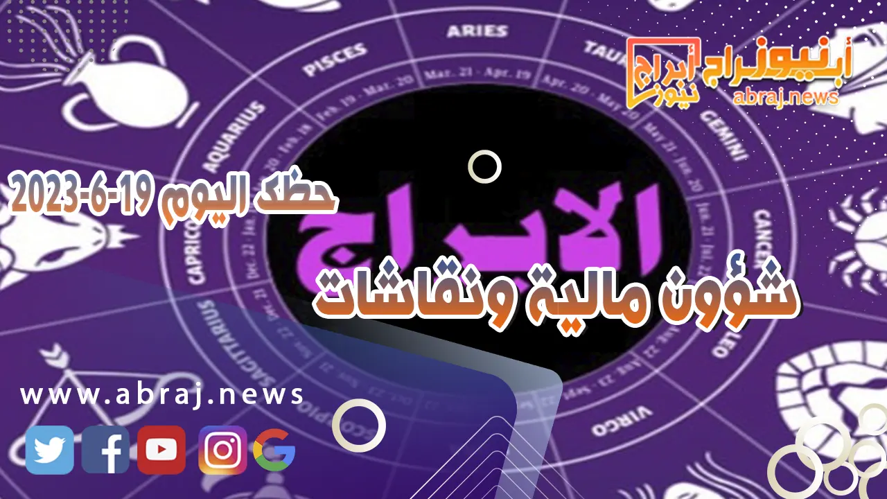 حظك اليوم 19 يونيو 2023