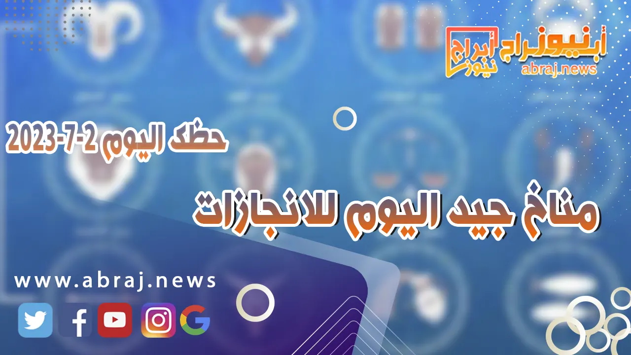 حظك اليوم 2 يوليو 2023