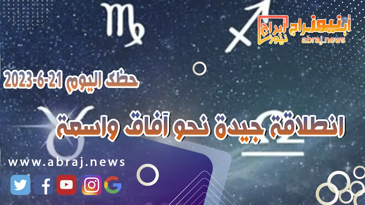 حظك اليوم 21 يونيو 2023