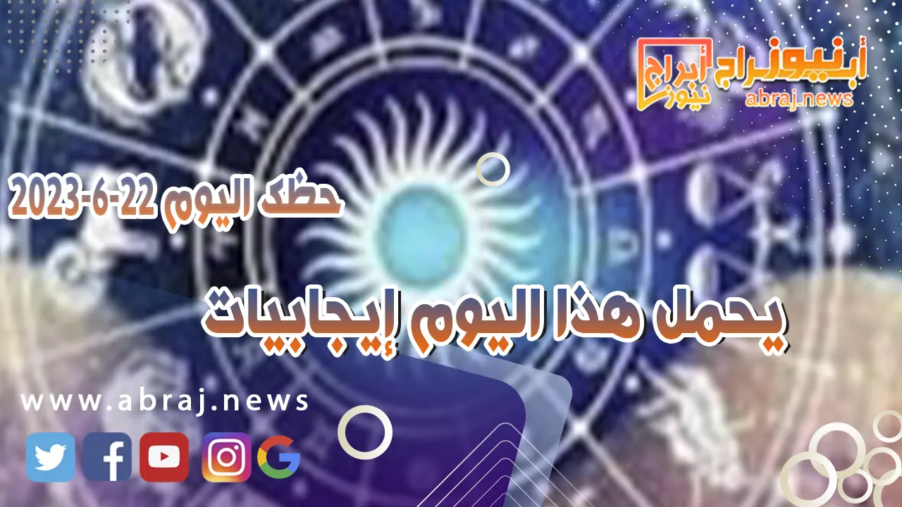 حظك اليوم 22 يونيو 2023