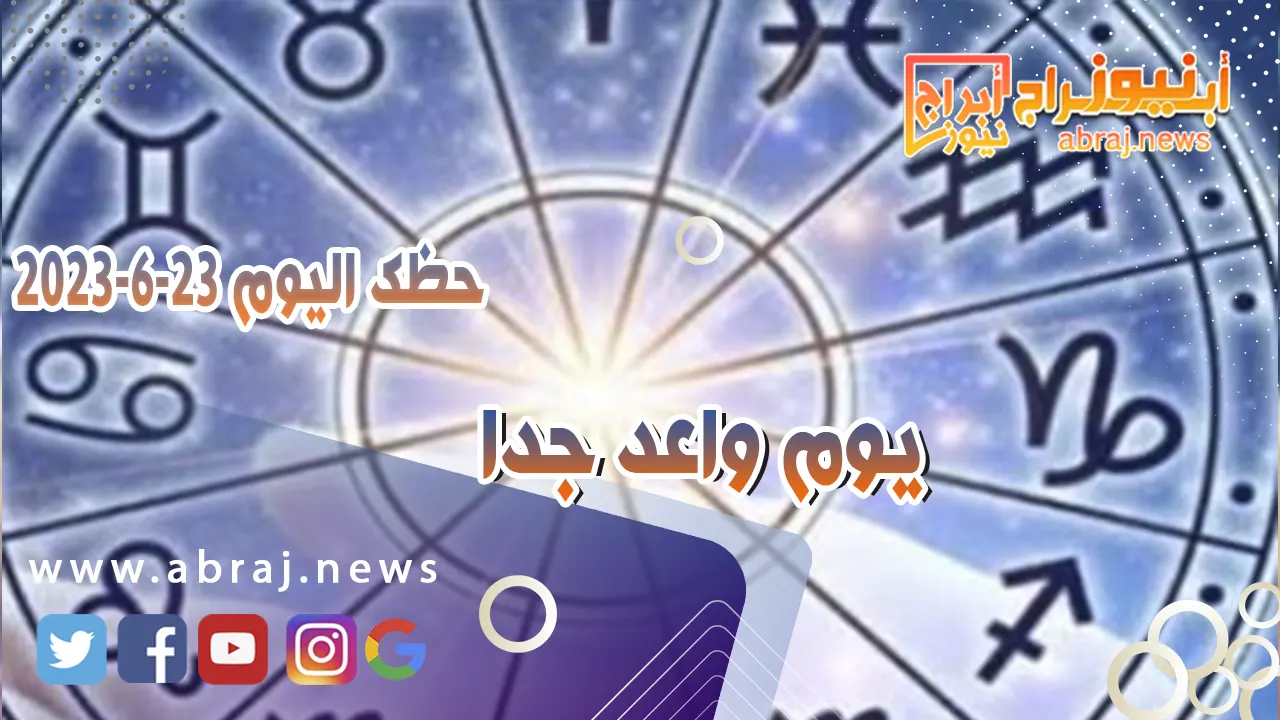 حظك اليوم 23 يونيو 2023