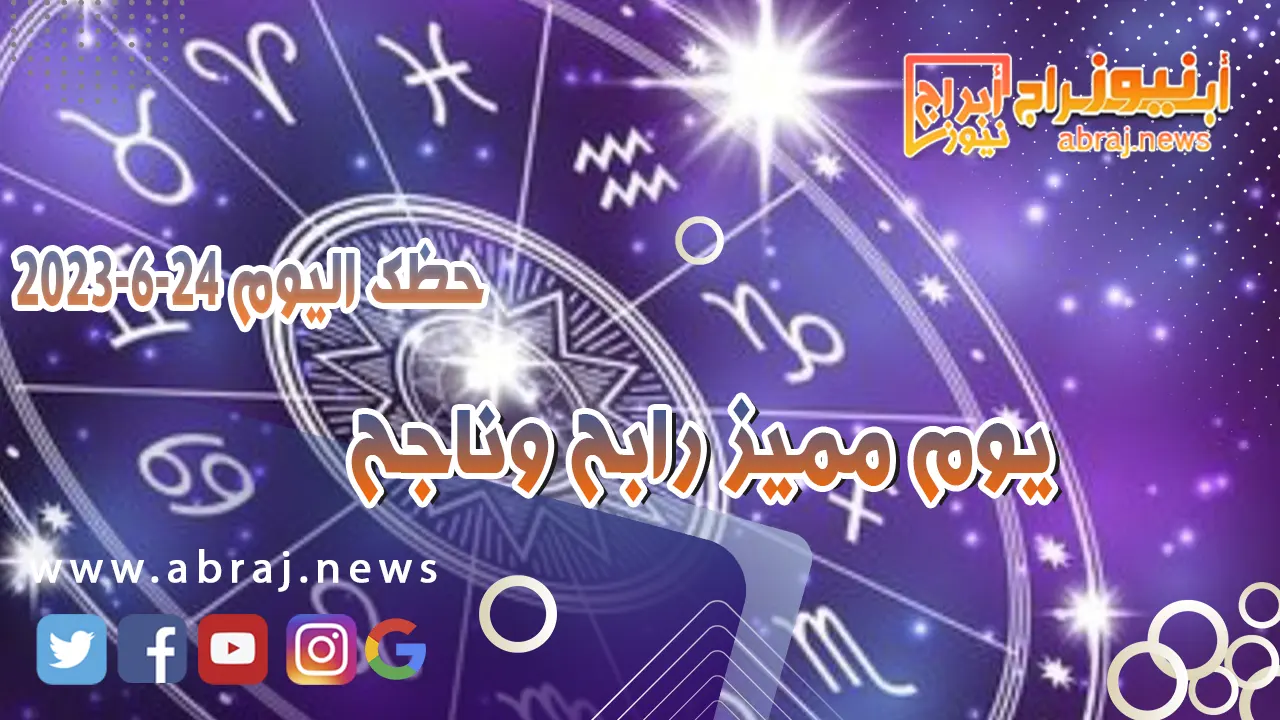 حظك اليوم 24 يونيو 2023
