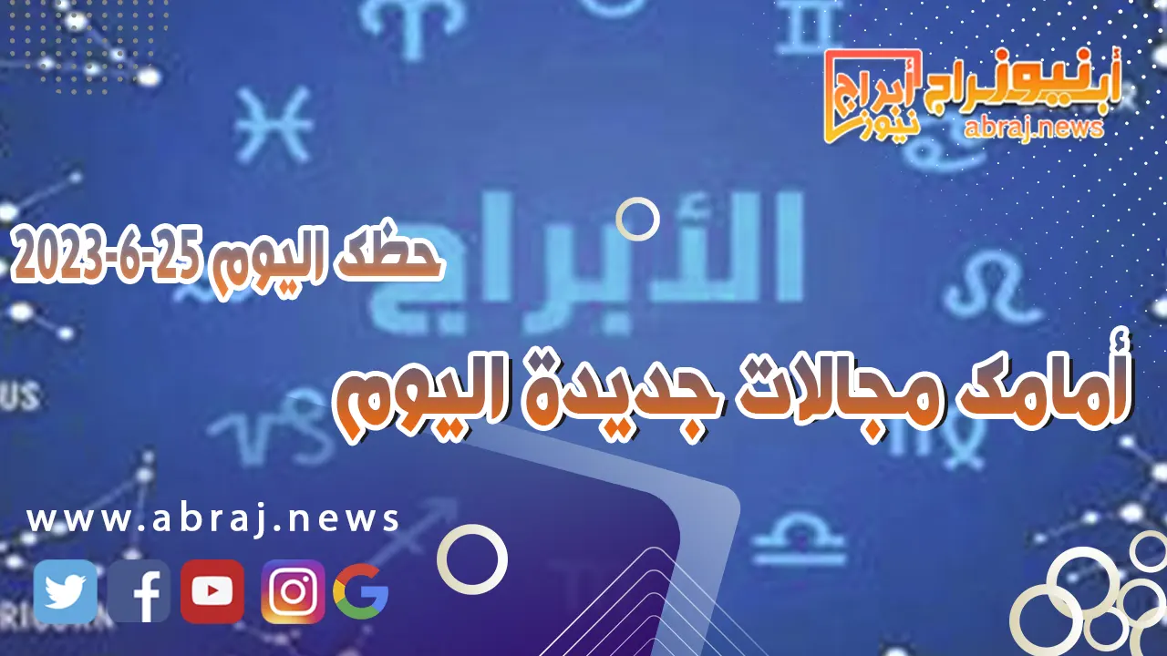 حظك اليوم 25 يونيو 2023