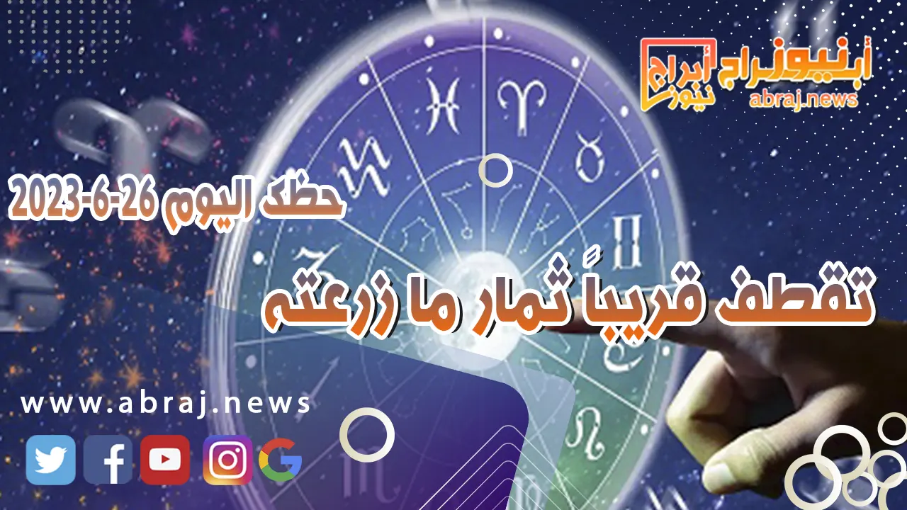 حظك اليوم 26 يونيو 2023