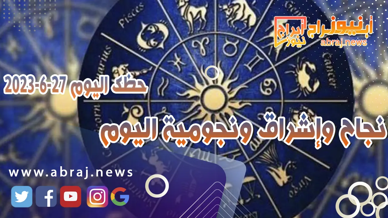 حظك اليوم 27 يونيو 2023