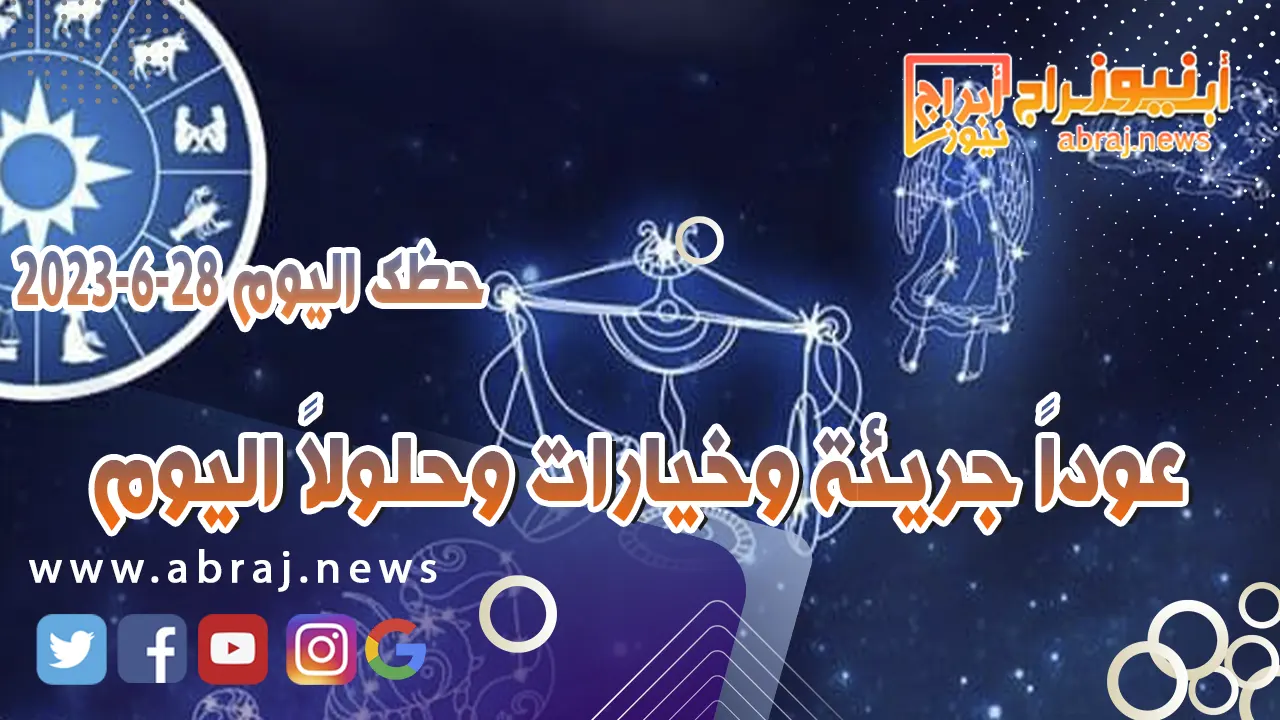 حظك اليوم 28 يونيو 2023