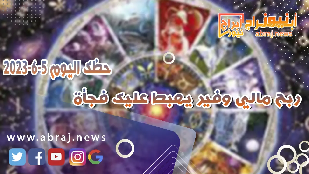 حظك اليوم 5 يونيو 2023