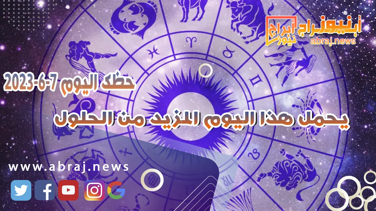 حظك اليوم 7 يونيو 2023