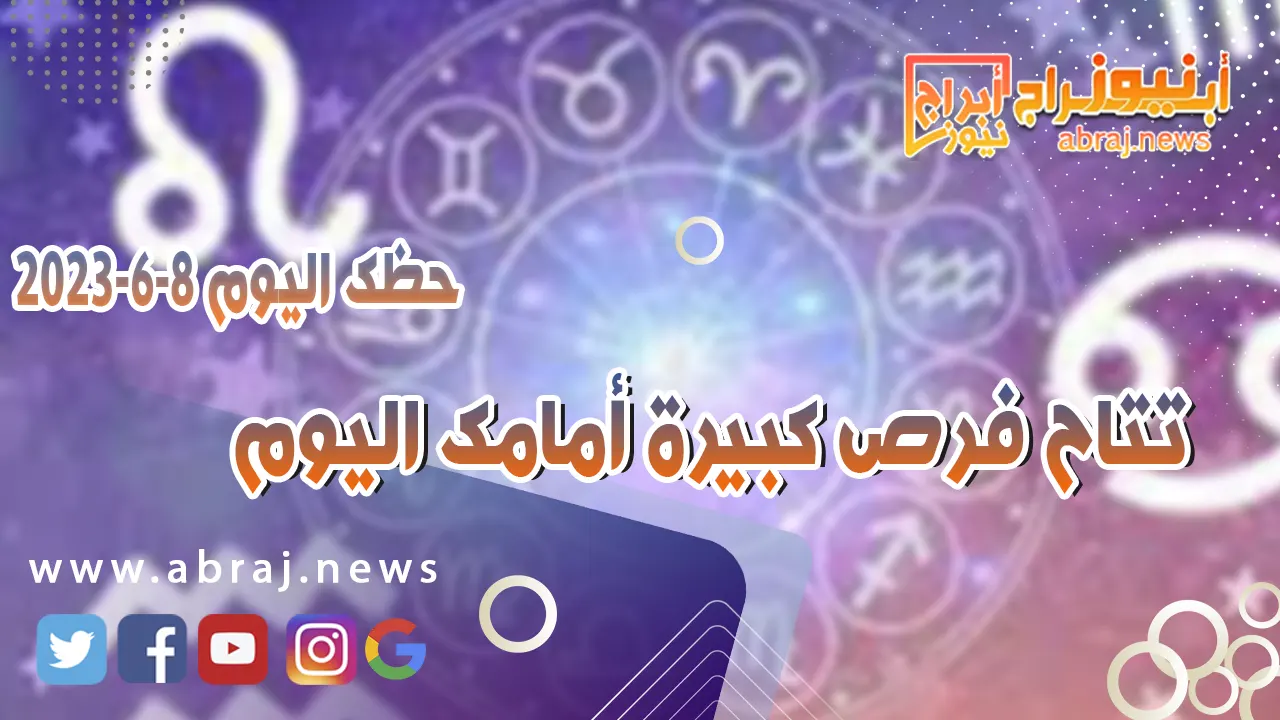 حظك اليوم 8 يونيو 2023