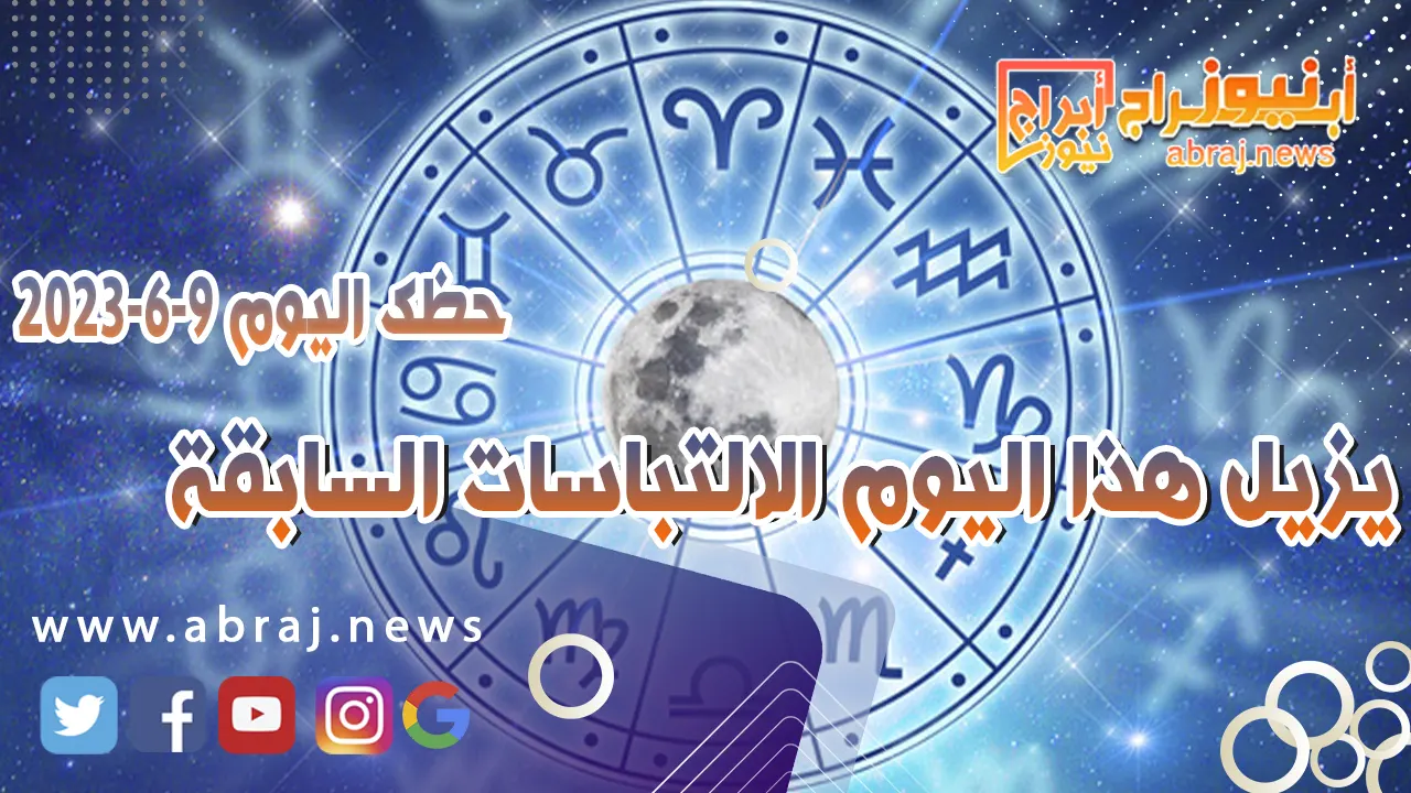 حظك اليوم 9 يونيو 2023