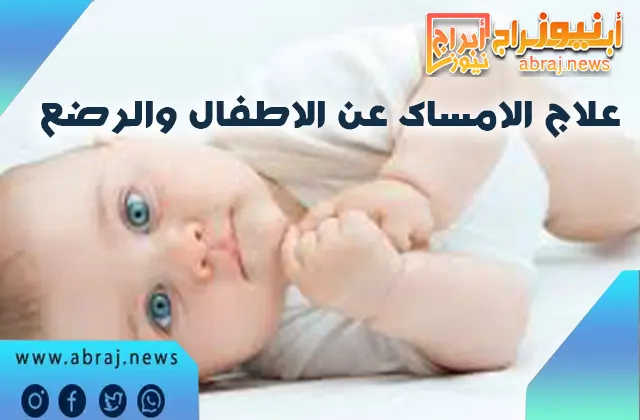 علاج الامساك عن الاطفال والرضع