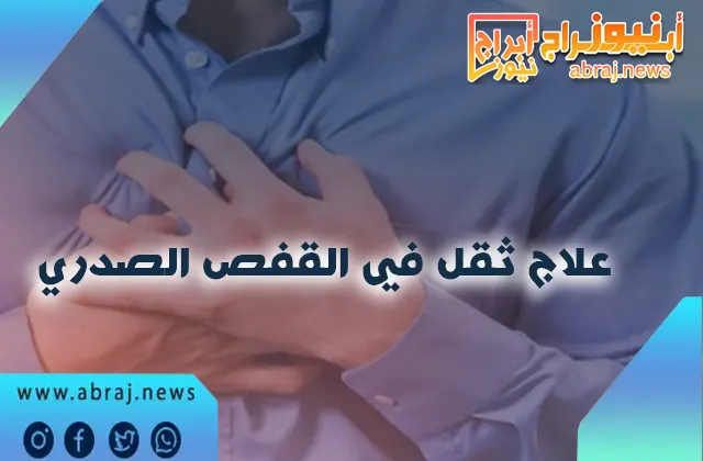 علاج ثقل في القفص الصدري الناتج عن التوتر والقلق