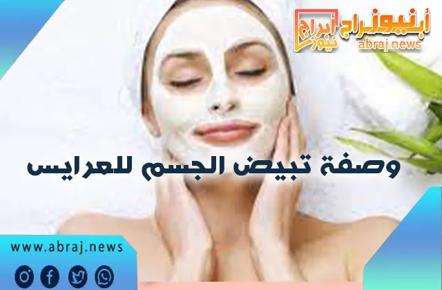 وصفة تبيض الجسم للعرايس