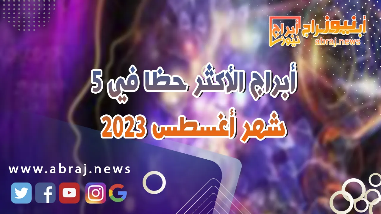5 أبراج الأكثر حظا في شهر أغسطس 2023