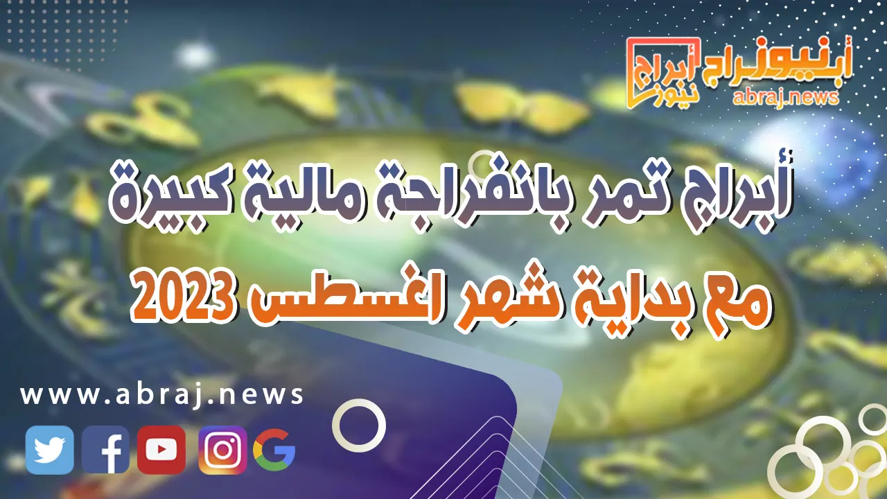 أبراج تمر بانفراجة مالية كبيرة مع بداية شهر اغسطس 2023