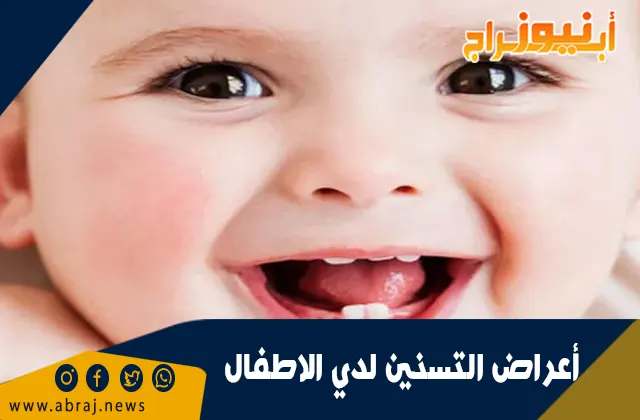 أعراض التسنين لدي الاطفال