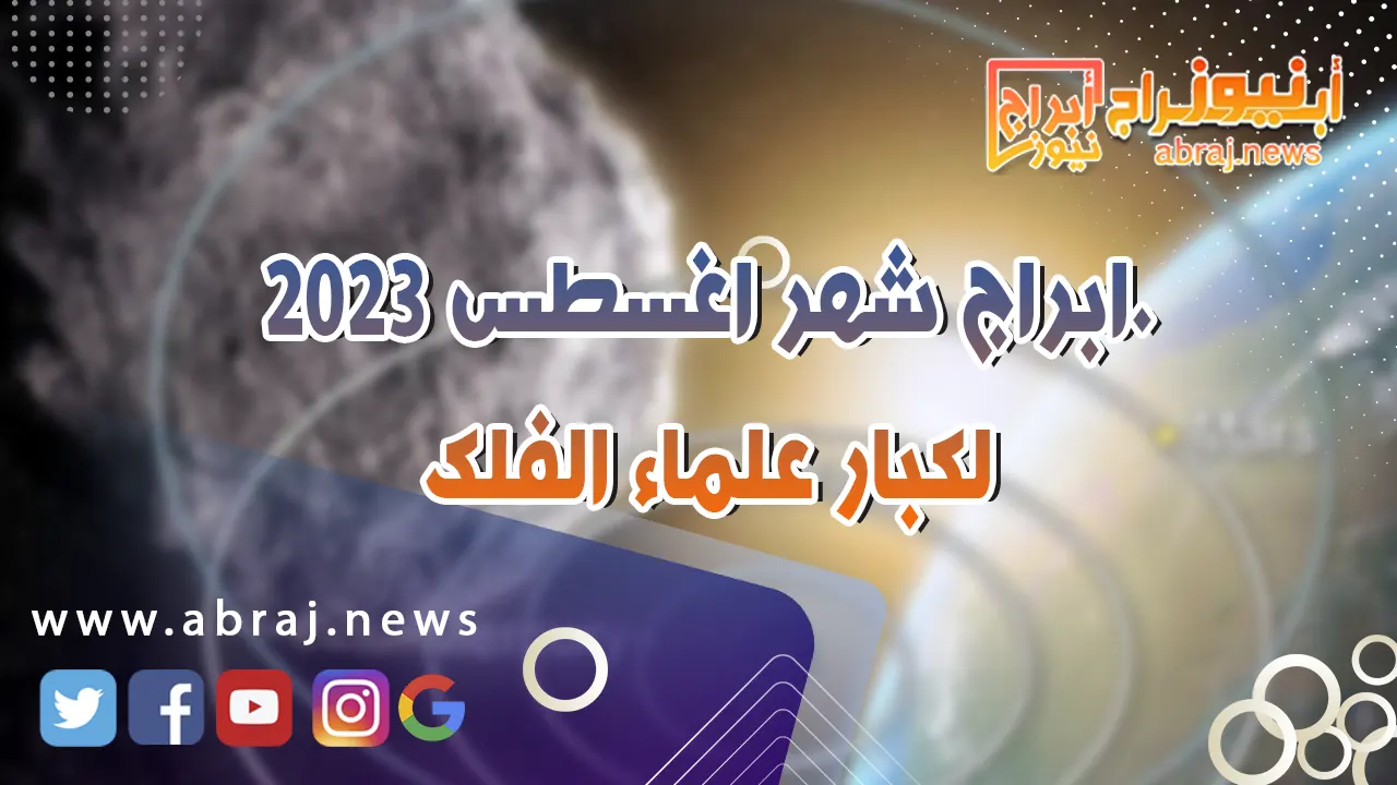 ابراج شهر اغسطس 2023