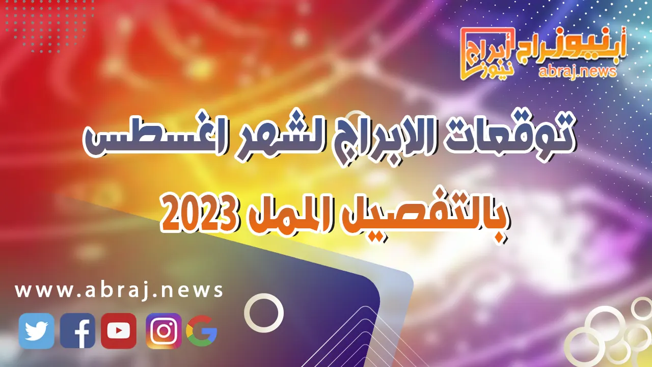 توقعات الابراج لشهر اغسطس 2023