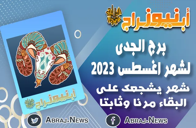 توقعات برج الجدى لشهر اغسطس 20233
