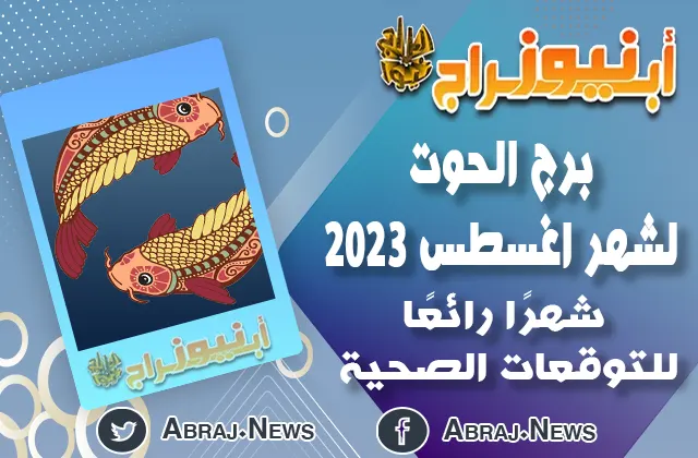 توقعات برج الحوت لشهر اغسطس 2023