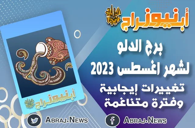 توقعات برج الدلو لشهر اغسطس 2023