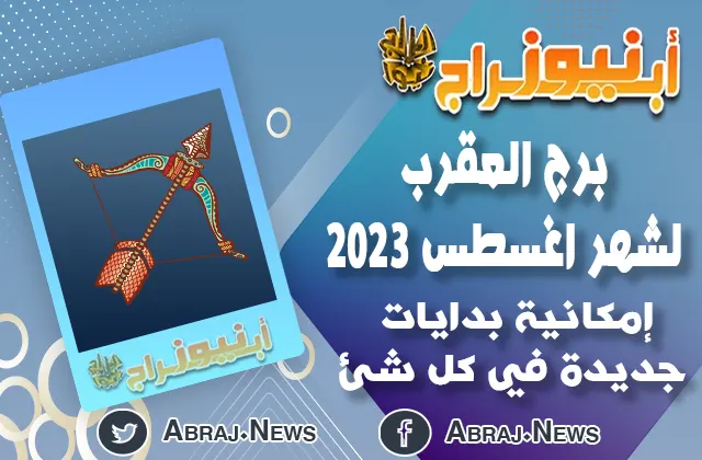 توقعات برج القوس لشهر اغسطس 2023