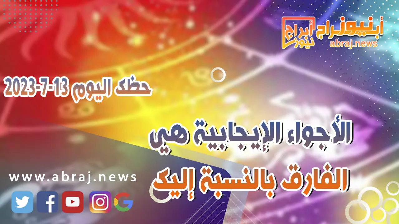 حظك اليوم 13 يوليو 2023