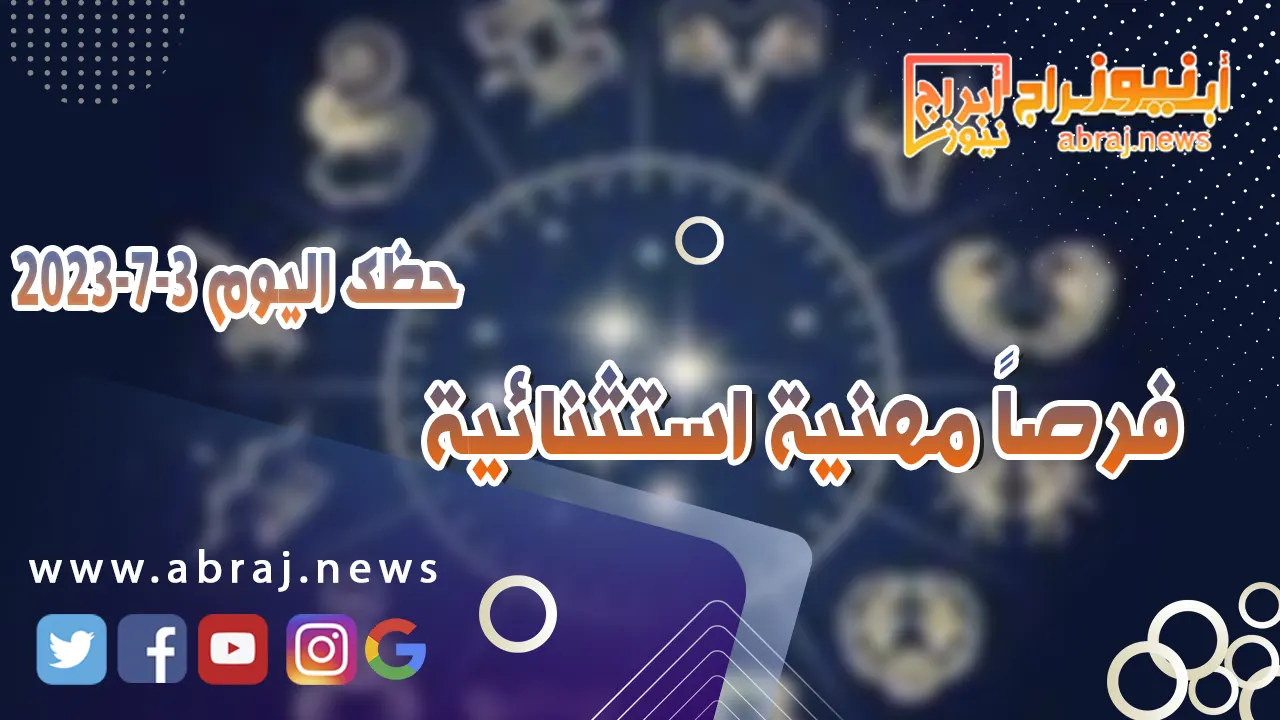 حظك اليوم 3 يوليو 2023