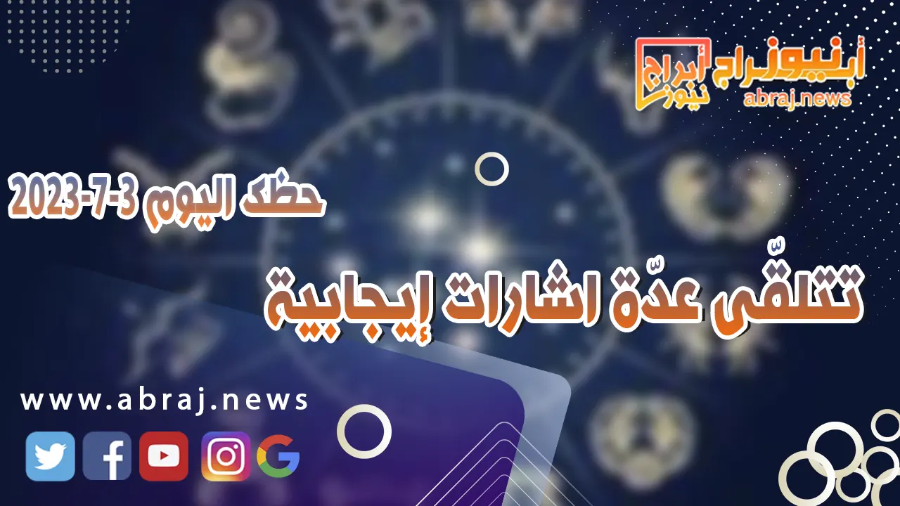 حظك اليوم 4 يوليو 2023