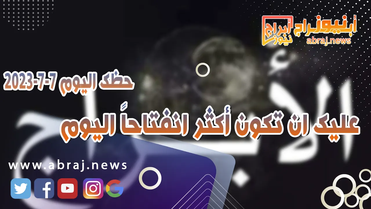 حظك اليوم 7 يوليو 2023