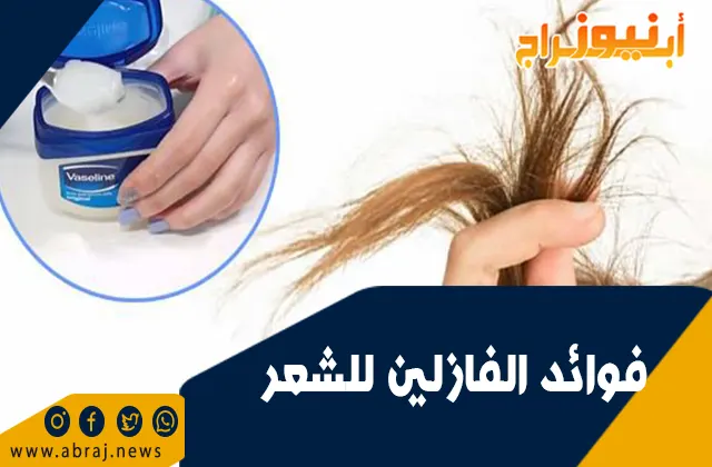 فوائد الفازلين للشعر