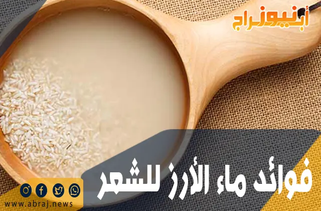 فوائد ماء الأرز للشعر