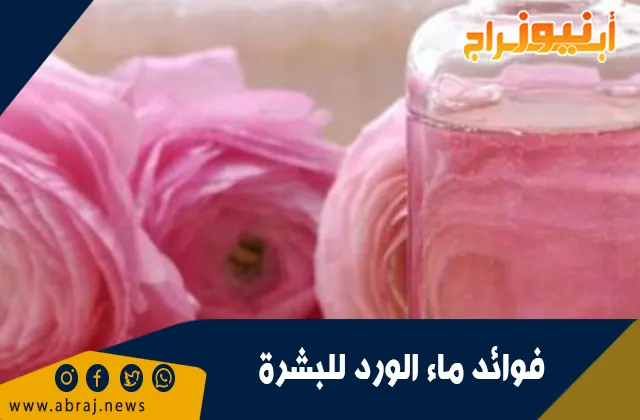 فوائد ماء الورد للبشرة