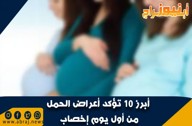أبرز 10 تؤكد أعراض الحمل من أول يوم إخصاب