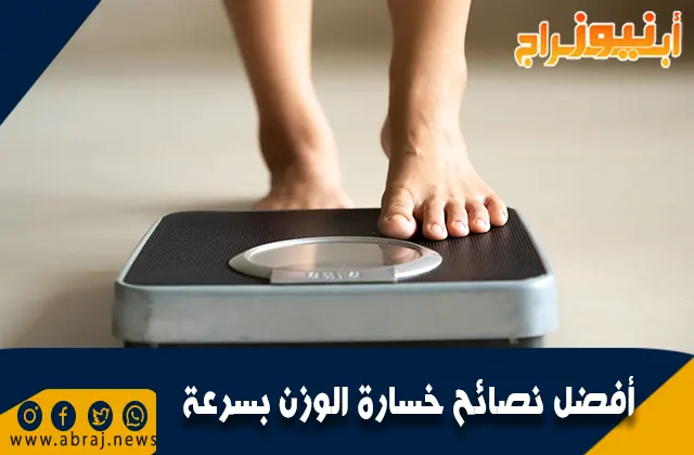 أفضل نصائح خسارة الوزن بسرعة