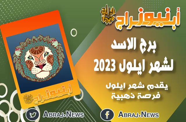 برج الاسد لشهر ايلول 2023