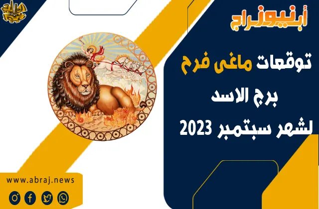 برج الاسد لشهر سبتمبر 2023