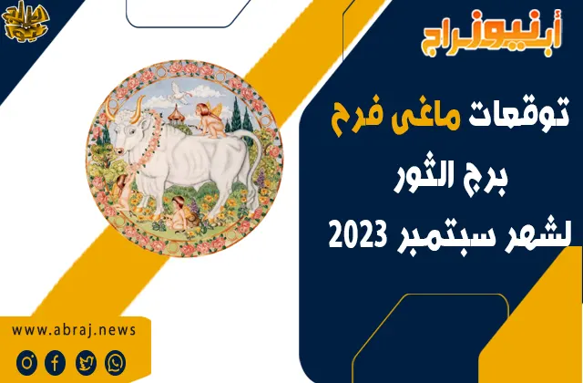 برج الثور لشهر سبتمبر 2023