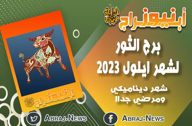 برج الثور لشهر ايلول 2023