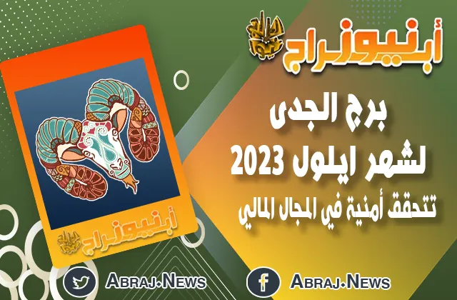 برج الجدى لشهر ايلول 2023