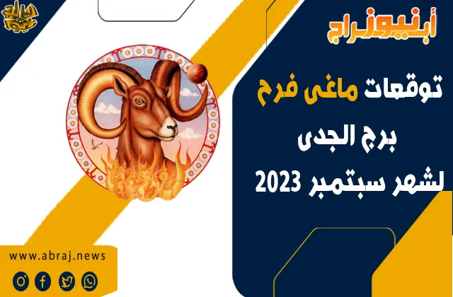 برج الجدى لشهر سبتمبر 2023