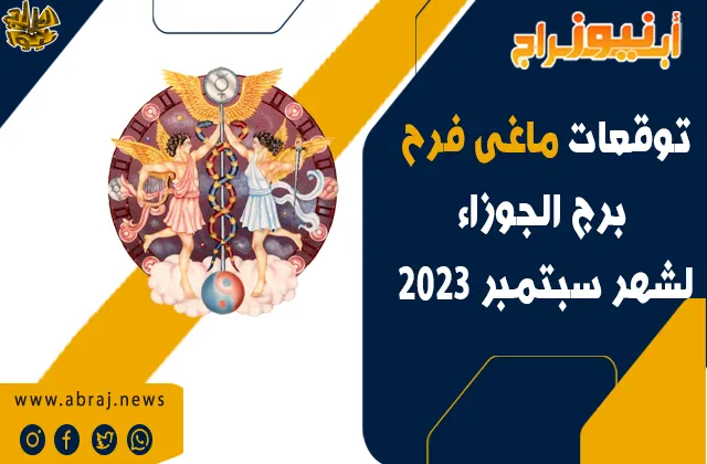 برج الجوزاء لشهر سبتمبر 2023