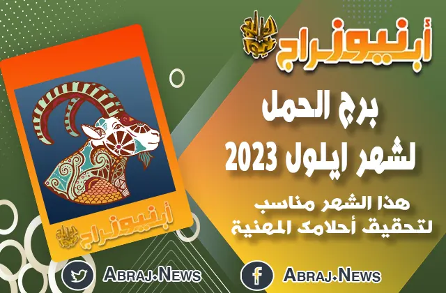 برج الحمل لشهر ايلول 2023