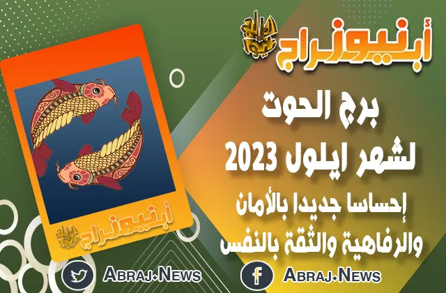 برج الحوت لشهر ايلول 2023