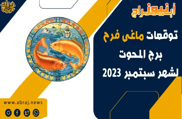 برج الحوت لشهر سبتمبر 2023