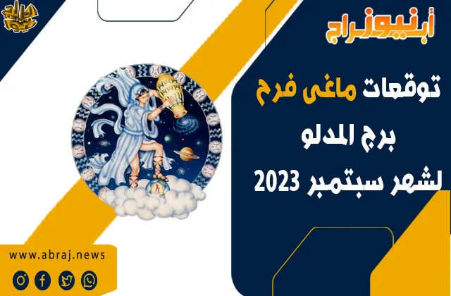 برج الدلو لشهر سبتمبر 2023