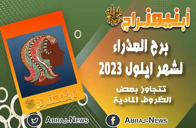 برج العذراء لشهر ايلول 2023
